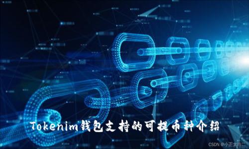 Tokenim钱包支持的可提币种介绍