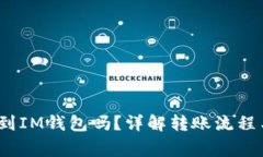 Mate能转到IM钱包吗？详解转账流程与注