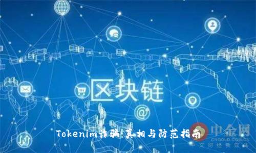 Tokenim诈骗：真相与防范指南