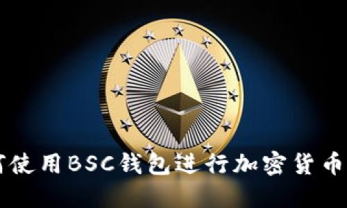 如何使用BSC钱包进行加密货币交易