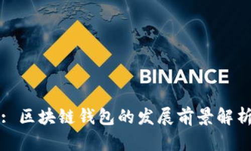 : 区块链钱包的发展前景解析