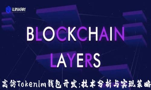 
高仿Tokenim钱包开发：技术分析与实现策略
