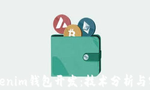 
高仿Tokenim钱包开发：技术分析与实现策略