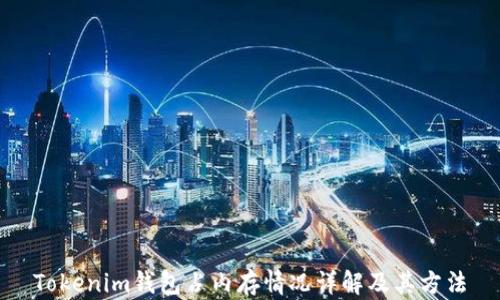 
Tokenim钱包占内存情况详解及其方法