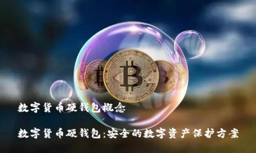 数字货币硬钱包概念

数字货币硬钱包：安全的数字资产保护方案