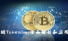 以太坊Tokenim：全面解析和应用分析