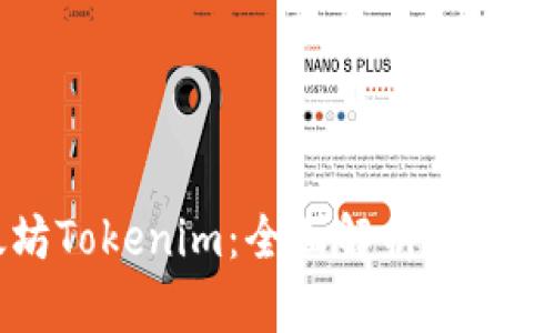 以太坊Tokenim：全面解析和应用分析