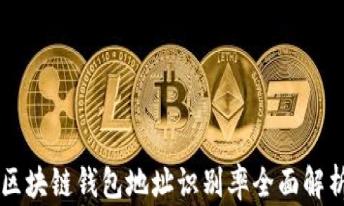 
区块链钱包地址识别率全面解析