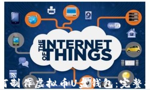 
如何制作虚拟币U盘钱包：完整指南