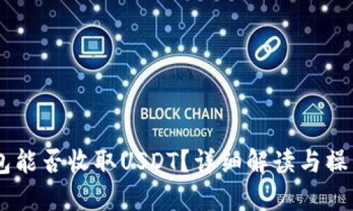 IM钱包能否收取USDT？详细解读与操作指南