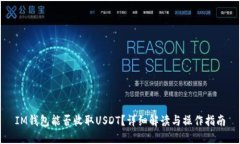 IM钱包能否收取USDT？详细解读与操作指