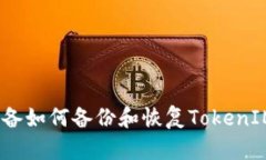 iOS设备如何备份和恢复TokenIM数据