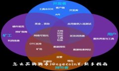 怎么买狗狗币（Dogecoin）：新手指南
