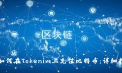: 如何在Tokenim上充值比特币：详细指南