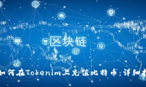 : 如何在Tokenim上充值比特币：详细指南