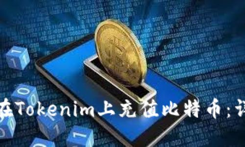 : 如何在Tokenim上充值比特币：详细指南