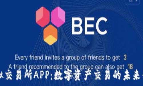   
虚拟交易所APP：数字资产交易的未来平台