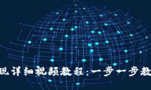 Tokenim提现详细视频教程：一步一步教你轻松提现