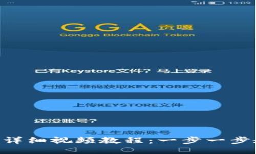Tokenim提现详细视频教程：一步一步教你轻松提现