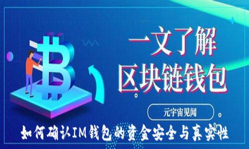   
如何确认IM钱包的资金安全与真实性