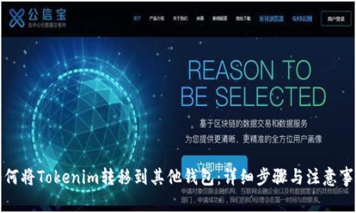 如何将Tokenim转移到其他钱包：详细步骤与注意事项