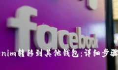 如何将Tokenim转移到其他钱包：详细步