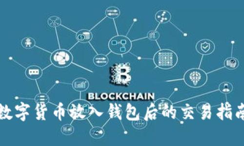 数字货币放入钱包后的交易指南