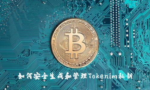 如何安全生成和管理Tokenim私钥