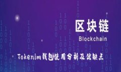 Tokenim钱包使用分析及优缺点