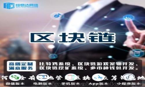 如何安全有效地管理区块链众筹钱包地址