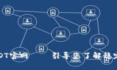 泰达币USDT官网——引导您了解稳定币