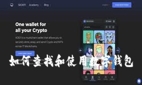 如何查找和使用数字钱包