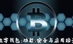 全球最强数字钱包：功能、安全与应用