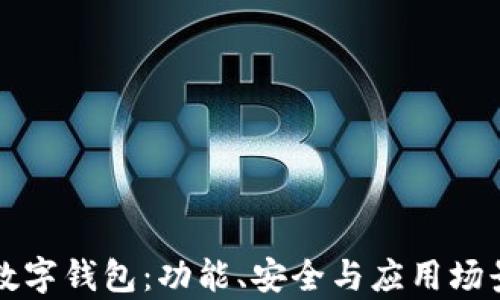 
全球最强数字钱包：功能、安全与应用场景全面解析
