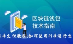 Pi币支付教程：如何使用Pi币进行交易