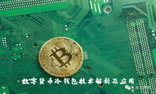 数字货币冷钱包技术解析及应用