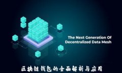 区块链钱包的全面解析与应用