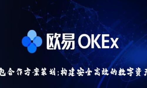 区块链钱包合作方案策划：构建安全高效的数字资产管理平台