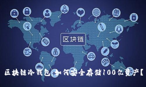 区块链冷钱包：如何安全存储100亿资产？