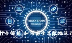 区块链钱包质押全解析：如何安全高效