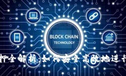 区块链钱包质押全解析：如何安全高效地进行数字资产质押