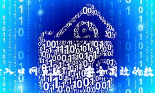 比特派官网登录入口网页版 - 安全高效的数字资产管理平台