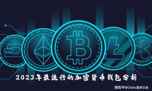 2023年最流行的加密货币钱包分析