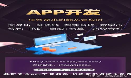 数字货币app下载指南：快速获取与安全使用