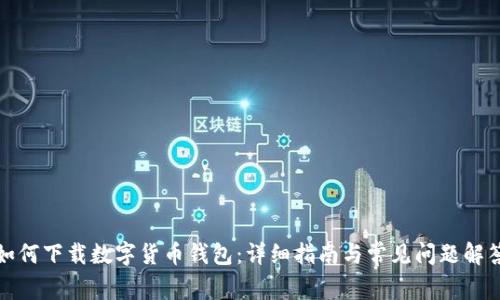 如何下载数字货币钱包：详细指南与常见问题解答