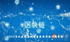 2023年以太坊与比特币最新价格行情分