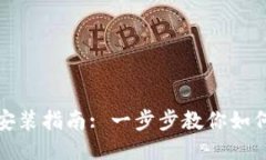 狐狸钱包安装指南: 一步步教你如何轻