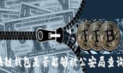  区块链钱包是否能够被公安局查询到