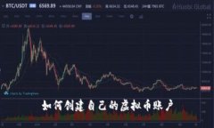 如何创建自己的虚拟币账户