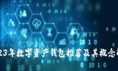 2023年数字资产钱包推荐及其概念解析